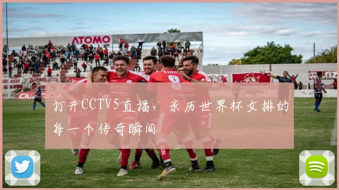 打开CCTV5直播，亲历世界杯女排的每一个传奇瞬间