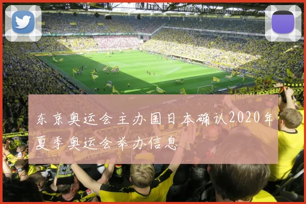 东京奥运会主办国日本确认2020年夏季奥运会举办信息