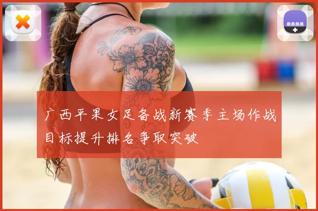 广西平果女足备战新赛季主场作战目标提升排名争取突破