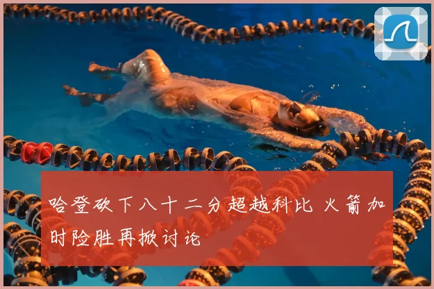 哈登砍下八十二分超越科比 火箭加时险胜再掀讨论