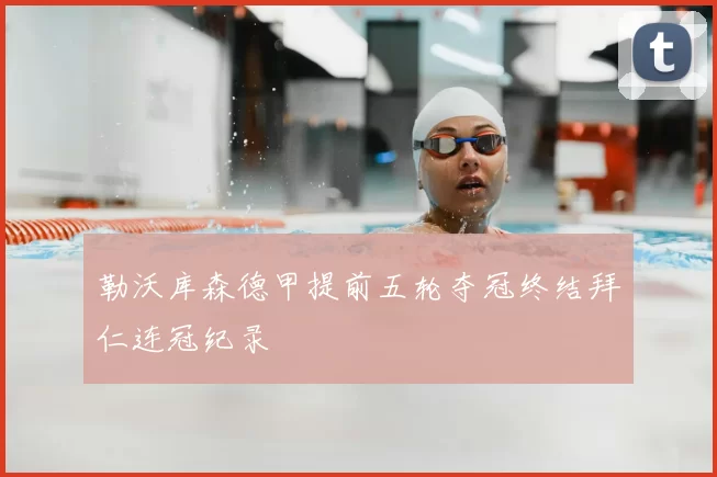 勒沃库森德甲提前五轮夺冠终结拜仁连冠纪录