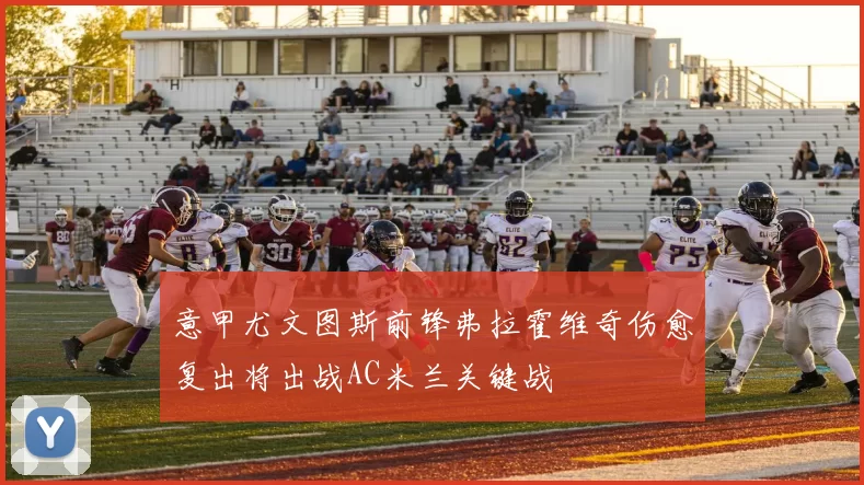 意甲尤文图斯前锋弗拉霍维奇伤愈复出将出战AC米兰关键战