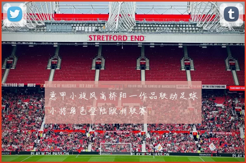 意甲小旋风高桥阳一作品联动足球小将角色登陆欧洲联赛