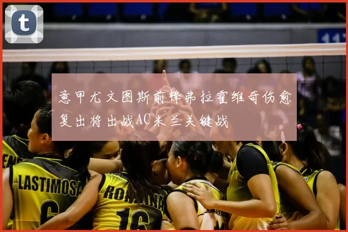 意甲尤文图斯前锋弗拉霍维奇伤愈复出将出战AC米兰关键战