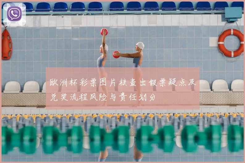 欧洲杯彩票图片核查出假票疑点及兑奖流程风险与责任划分