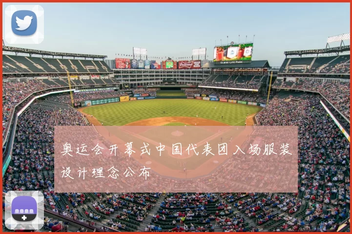 奥运会开幕式中国代表团入场服装设计理念公布