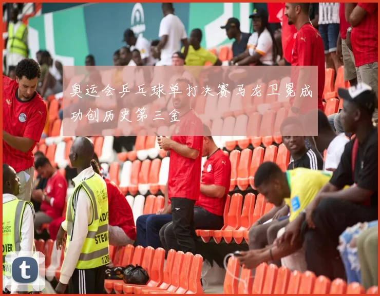 奥运会乒乓球单打决赛马龙卫冕成功创历史第三金
