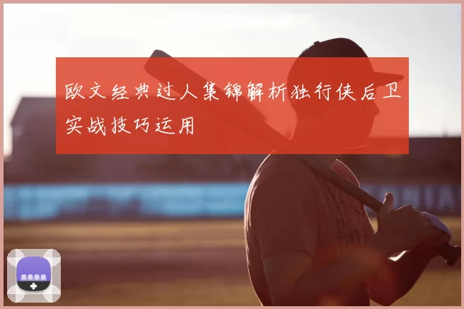 欧文经典过人集锦解析独行侠后卫实战技巧运用