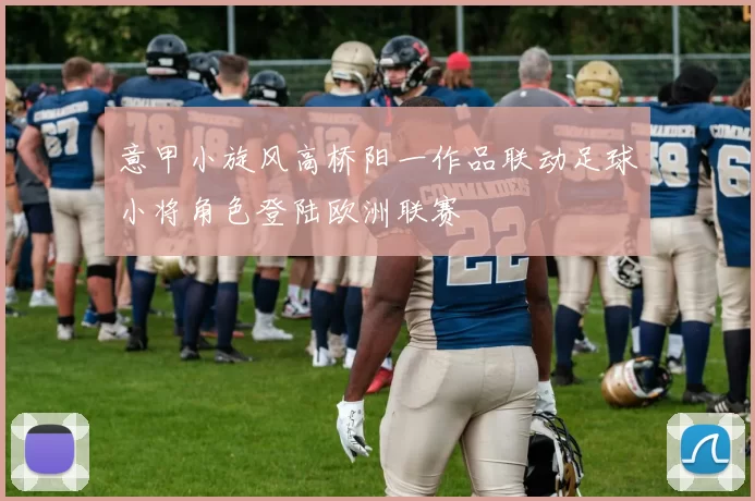 意甲小旋风高桥阳一作品联动足球小将角色登陆欧洲联赛
