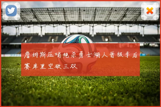 詹姆斯压哨绝杀勇士湖人晋级季后赛库里空砍三双