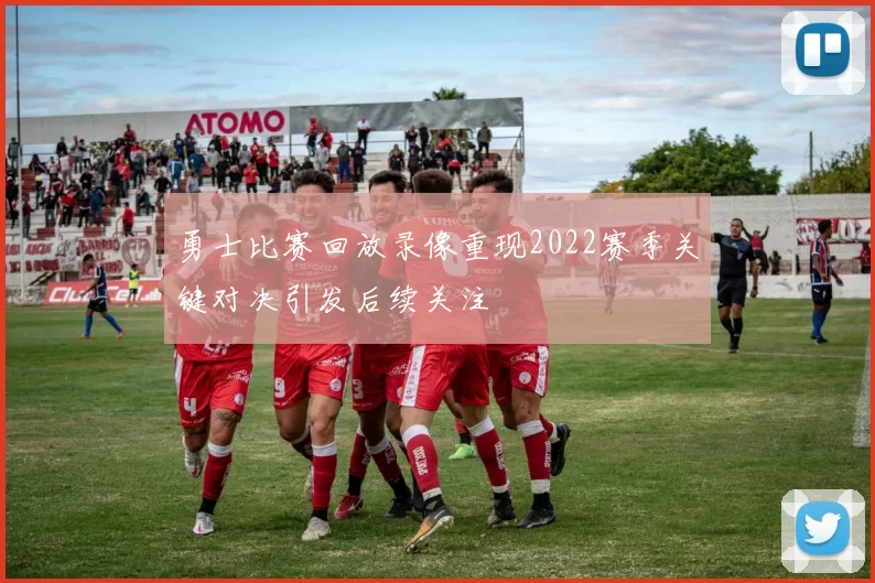 勇士比赛回放录像重现2022赛季关键对决引发后续关注