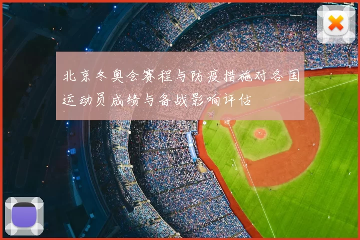 北京冬奥会赛程与防疫措施对各国运动员成绩与备战影响评估