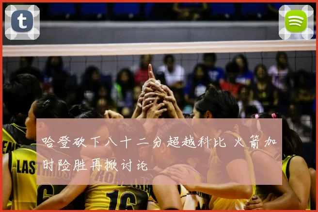 哈登砍下八十二分超越科比 火箭加时险胜再掀讨论