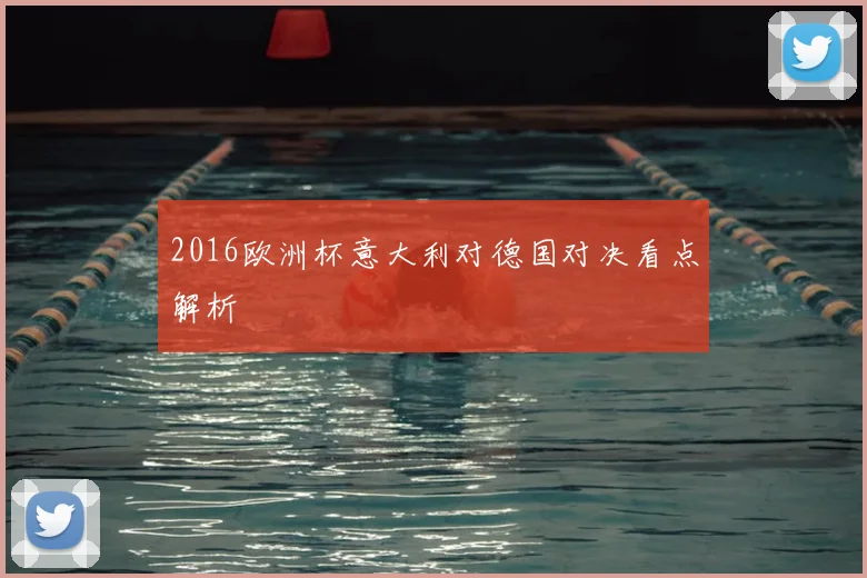 2016欧洲杯意大利对德国对决看点解析