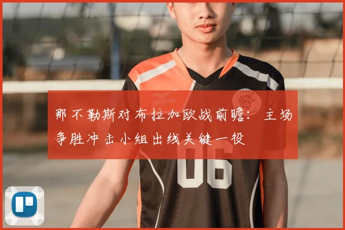 那不勒斯对布拉加欧战前瞻：主场争胜冲击小组出线关键一役