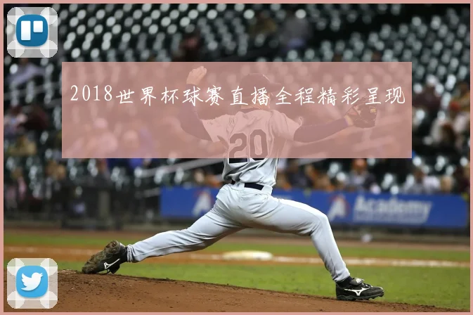2018世界杯球赛直播全程精彩呈现