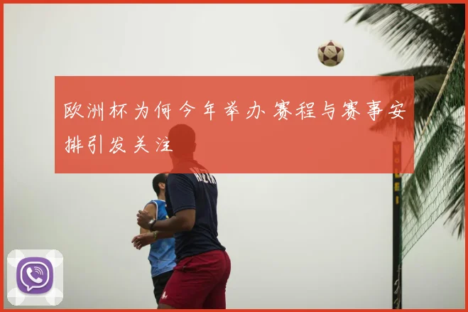 欧洲杯为何今年举办 赛程与赛事安排引发关注