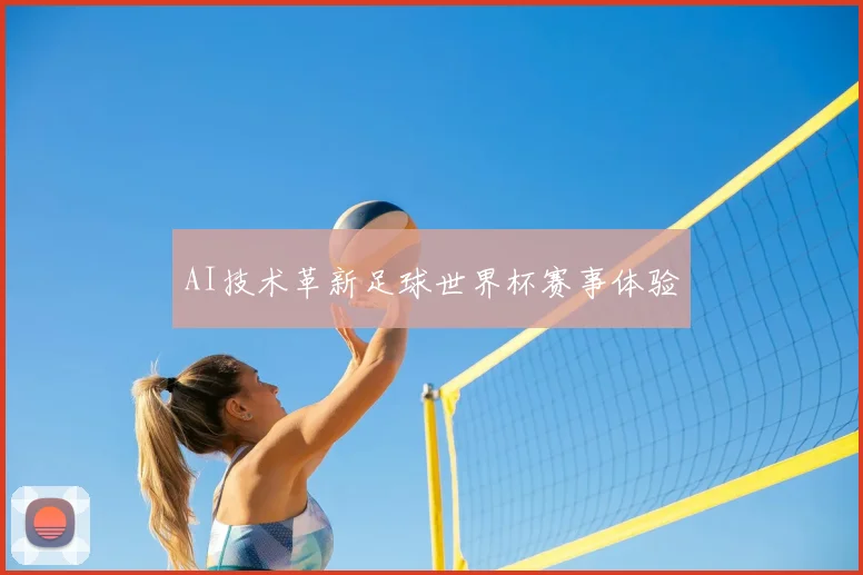 AI技术革新足球世界杯赛事体验