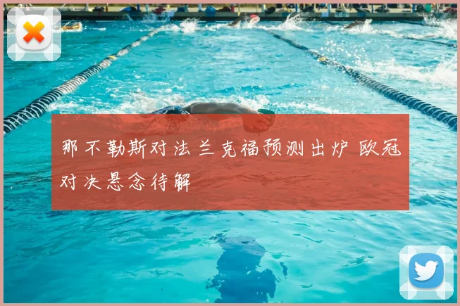 那不勒斯对法兰克福预测出炉 欧冠对决悬念待解
