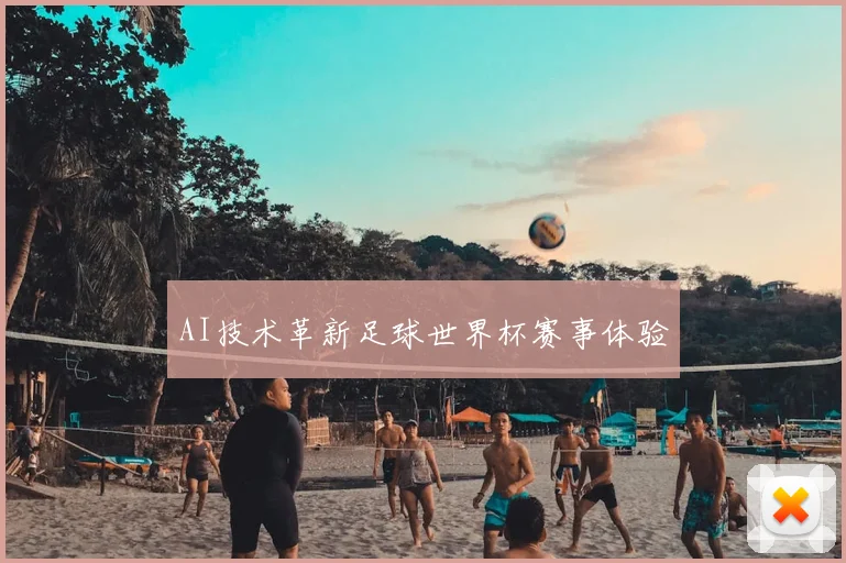 AI技术革新足球世界杯赛事体验