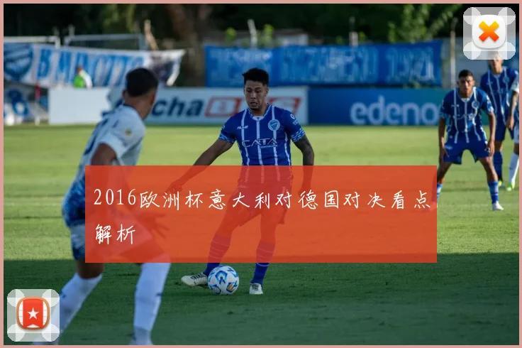 2016欧洲杯意大利对德国对决看点解析