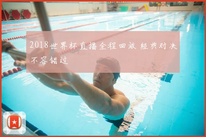 2018世界杯直播全程回放 经典对决不容错过