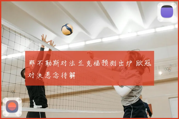 那不勒斯对法兰克福预测出炉 欧冠对决悬念待解