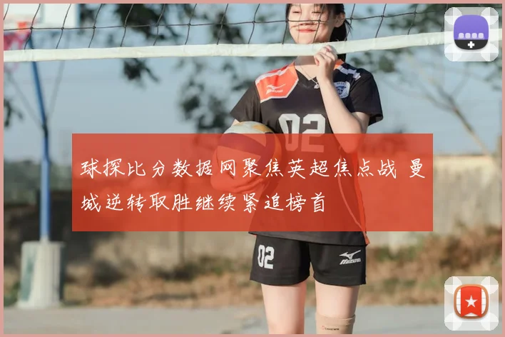 球探比分数据网聚焦英超焦点战 曼城逆转取胜继续紧追榜首