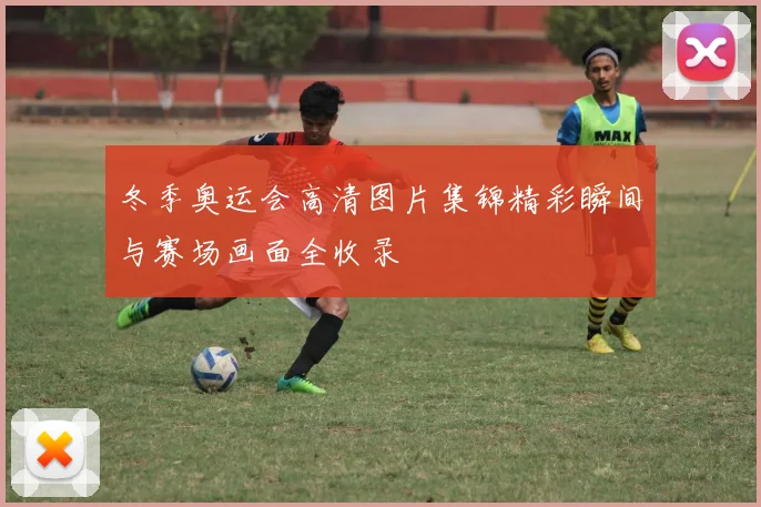 冬季奥运会高清图片集锦精彩瞬间与赛场画面全收录