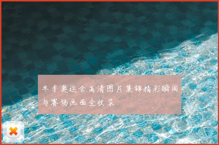 冬季奥运会高清图片集锦精彩瞬间与赛场画面全收录