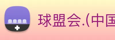 球盟会.(中国)官方网站 Logo